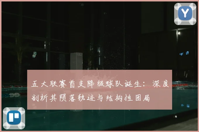 五大联赛首支降级球队诞生：深度剖析其陨落轨迹与结构性困局