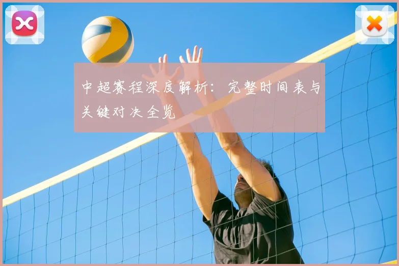 中超赛程深度解析：完整时间表与关键对决全览