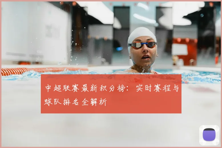 中超联赛最新积分榜：实时赛程与球队排名全解析