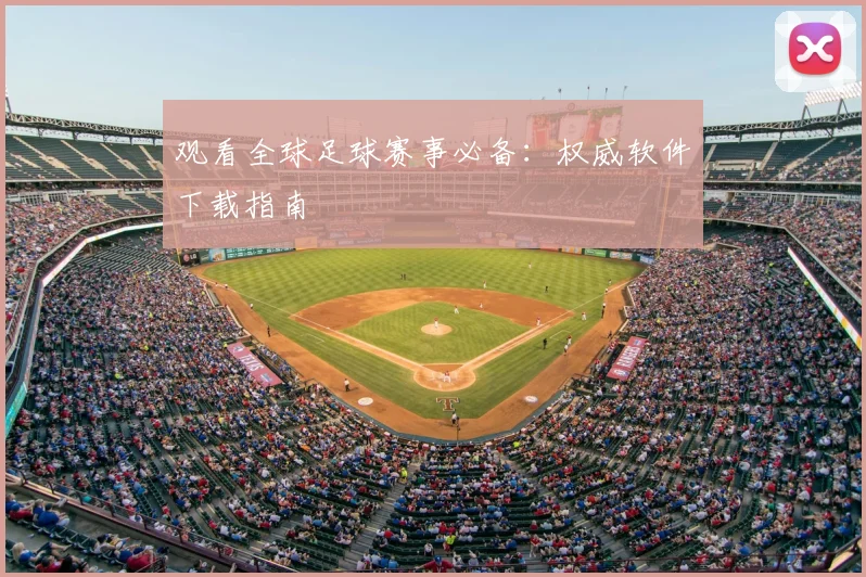 观看全球足球赛事必备：权威软件下载指南