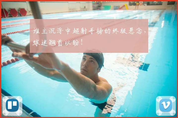 谁主沉浮中超射手榜的终极悬念，球迷翘首以盼！