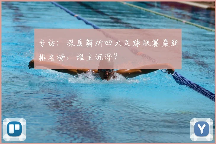 专访：深度解析四大足球联赛最新排名榜，谁主沉浮？