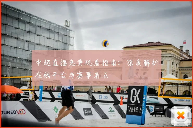中超直播免费观看指南:深度解析在线平台与赛事看点