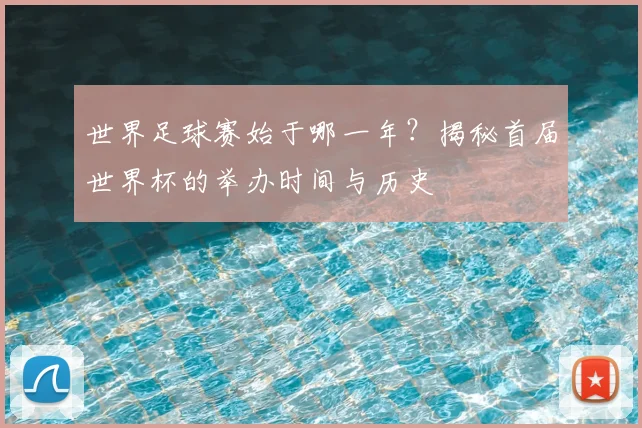 世界足球赛始于哪一年？揭秘首届世界杯的举办时间与历史