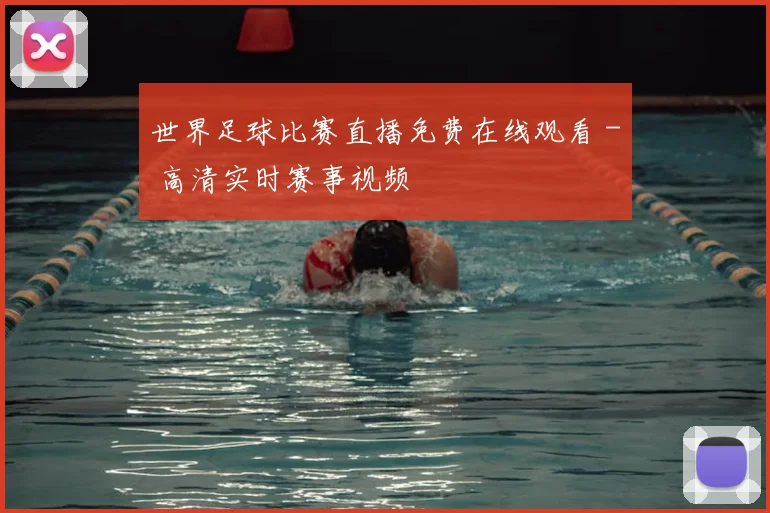 世界足球比赛直播免费在线观看 - 高清实时赛事视频