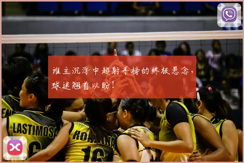谁主沉浮中超射手榜的终极悬念，球迷翘首以盼！