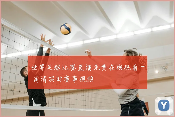 世界足球比赛直播免费在线观看 - 高清实时赛事视频