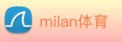 milan体育 Logo